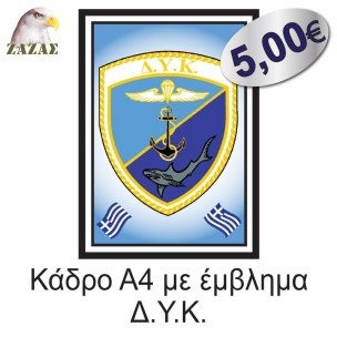 Κάδρο Α4 με έμβλημα Δ.Υ.Κ.