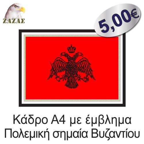 Κάδρο Α4 με έμβλημα Πολεμική σημαία Βυζαντίου