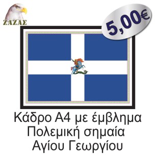 Κάδρο Α4 με έμβλημα Πολεμική σημαία Αγίου Γεωργίου
