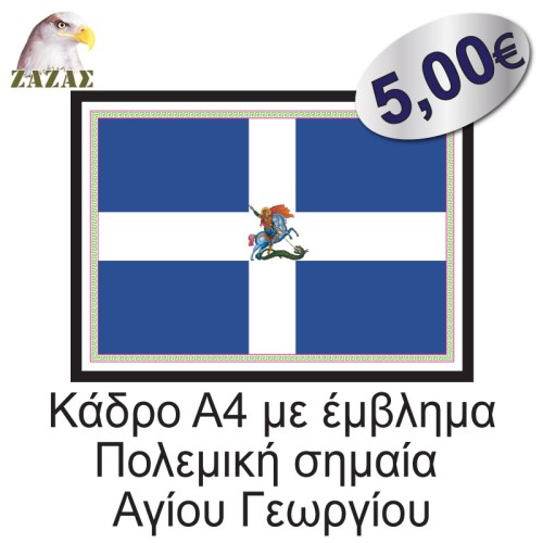 Κάδρο Α4 με έμβλημα Πολεμική σημαία Αγίου Γεωργίου