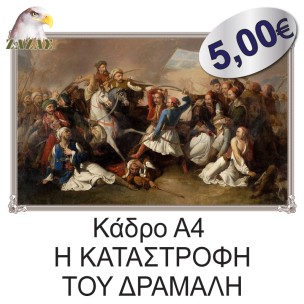 Κάδρο Α4 Η ΚΑΤΑΣΤΡΟΦΗ ΤΟΥ ΔΡΑΜΑΛΗ