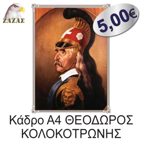 Κάδρο Α4 ΘΕΟΔΩΡΟΣ ΚΟΛΟΚΟΤΡΩΝΗΣ