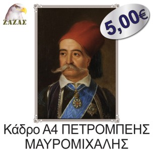 Κάδρο Α4 ΠΕΤΡΟΜΠΕΗΣ ΜΑΥΡΟΜΙΧΑΛΗΣ