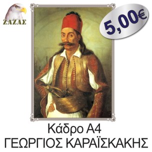 Κάδρο Α4 ΓΕΩΡΓΙΟΣ ΚΑΡΑΪΣΚΑΚΗΣ