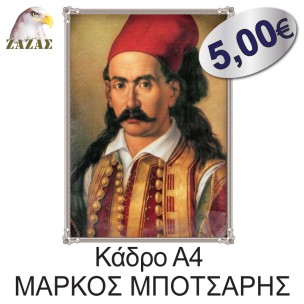 Κάδρο Α4 ΜΑΡΚΟΣ ΜΠΟΤΣΑΡΗΣ
