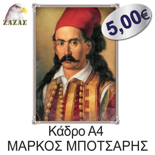 Κάδρο Α4 ΜΑΡΚΟΣ ΜΠΟΤΣΑΡΗΣ