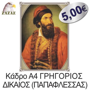 Κάδρο Α4 ΓΡΗΓΟΡΙΟΣ ΔΙΚΑΙΟΣ (ΠΑΠΑΦΛΕΣΣΑΣ)