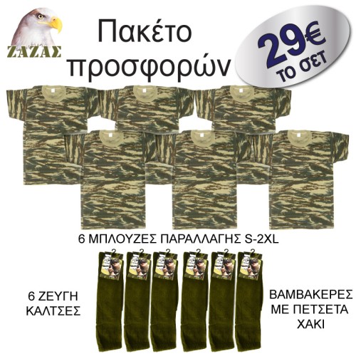 Πακέτο-μπλούζες-κάλτσες